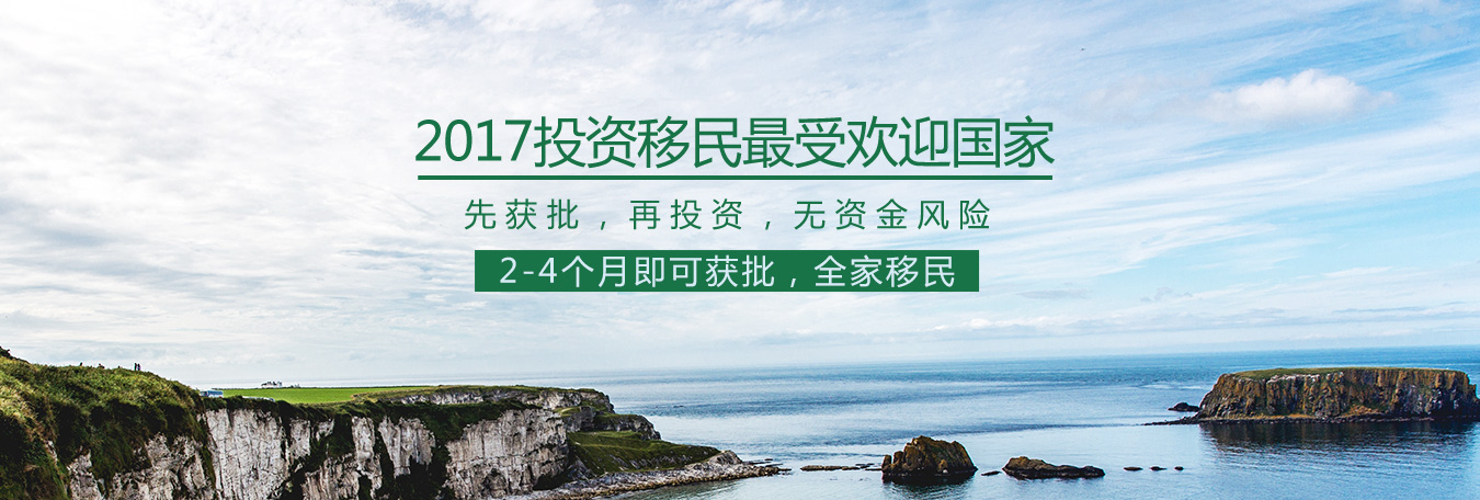 爱尔兰移民_爱尔兰投资移民条件_爱尔兰投资移民项目