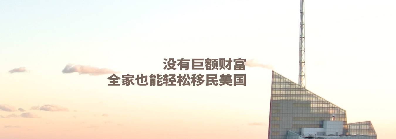 美国EB3移民_美国EB3移民条件_美国EB3移民优势-没有巨额财富也能全家移民美国！