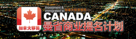 【加拿大移民】曼省投资移民申请条件、优势及EOI评分标准解析！