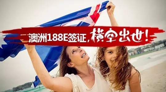 【澳洲移民】最新188E创业企业家签证详细解读！
