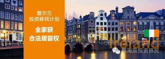 【欧洲移民】2016年爱尔兰投资移民大数据公布：申请人数稳定上升！