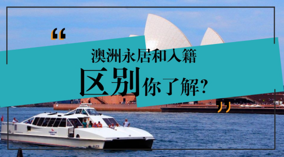 【鹏海辰独家】重磅解析！澳洲永久居留签证和入籍有什么区别！