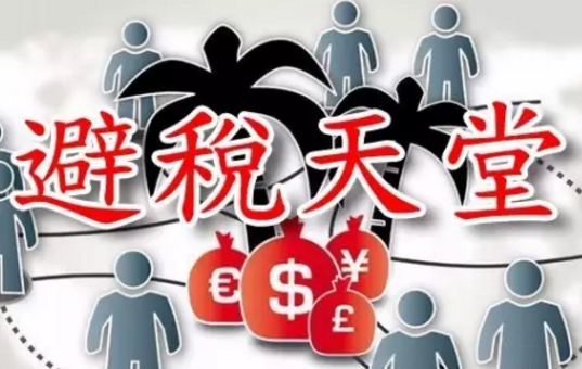 避税天堂包括哪些主要国家？世界上那些著名的“避税天堂”大盘点！