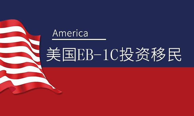 如何办理美国EB-1C高管移民
