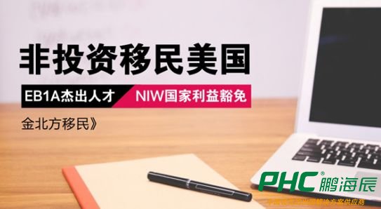 EB-1A杰出人才已成美国移民首选项目