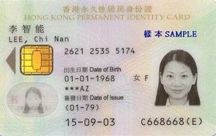 香港永久居民身份证