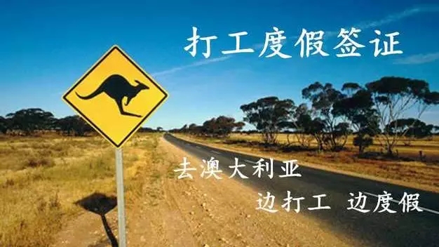 澳大利亚宣布新签证改革 放宽打工度假签证年龄和时间限制！