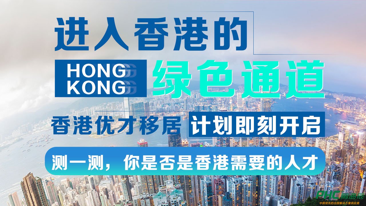 香港政府疯狂抢优秀人才，重磅推出四大最新额外移民加分项！
